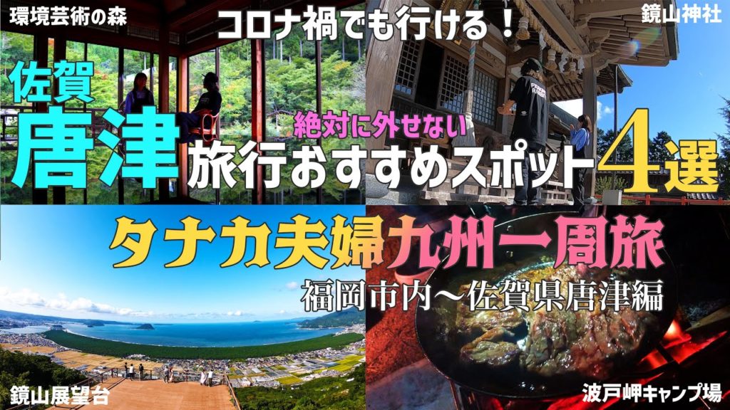 【Day1】コロナ禍の夫婦九州一周旅｜福岡市内〜佐賀県唐津編