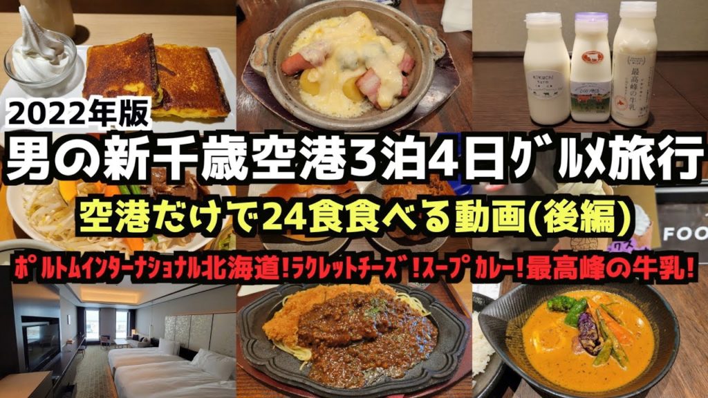 【2022年版】男の新千歳空港だけで3泊4日24食（後編）【新千歳空港グルメ旅行】#新千歳空港