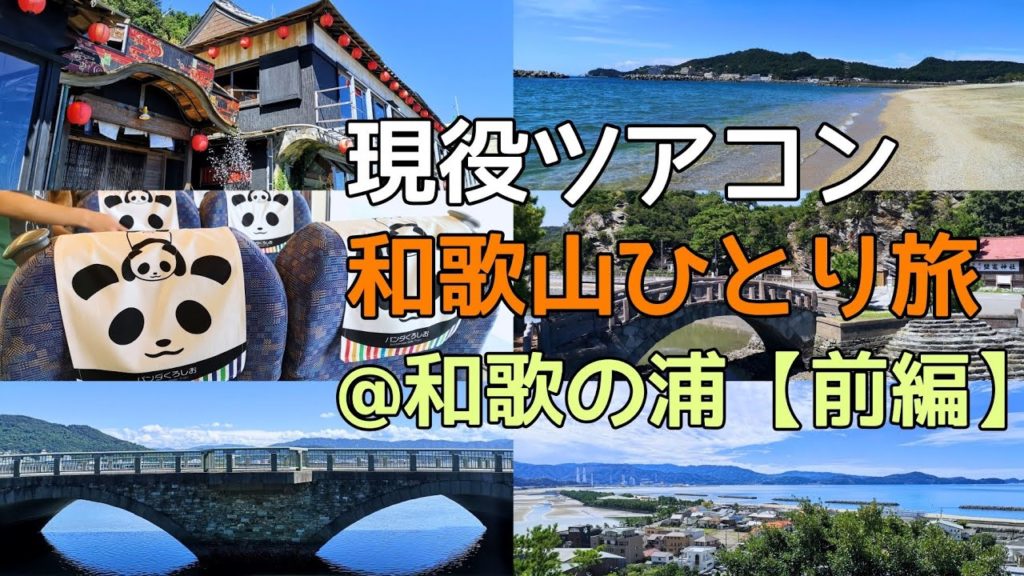 【和歌の浦】現役添乗員・和歌の浦ひとり旅(前編)Wakayama,Wakanoura 【和歌の浦】現役添乗員・和歌の浦ひとり旅(前編)Wakayama,Wakanoura