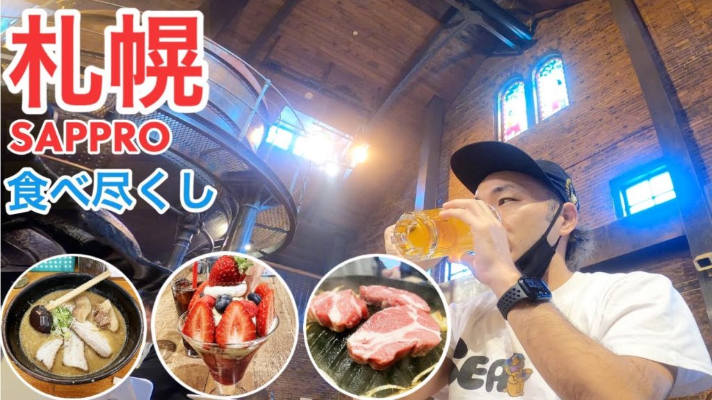 【北海道】札幌名物グルメを食べ尽くす!!塩ジンギスカン、味噌ラーメン、締めパフェ、ビール!!!!【旅行Vlog vol.53⛄️】JAPAN SAPPRO TRAVEL 【北海道】札幌名物グルメを食べ尽くす!!塩ジンギスカン、味噌ラーメン、締めパフェ、ビール!!!!【旅行Vlog vol.53⛄️】JAPAN SAPPRO TRAVEL