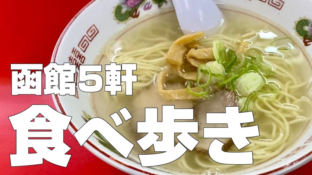 【函館絶品グルメ】函館を満喫！ご当地名物食べ歩き旅行ひとり旅【独身男の出張メシ #53／北海道・函館出張編 第4夜】