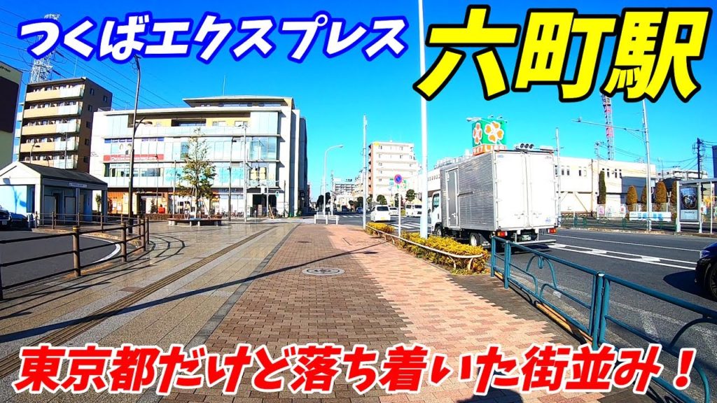 つくばエクスプレス、六町駅周辺を散策!東京都足立区 (Japan Walking around Rokuchō Station) つくばエクスプレス、六町駅周辺を散策!東京都足立区 (Japan Walking around Rokuchō Station)