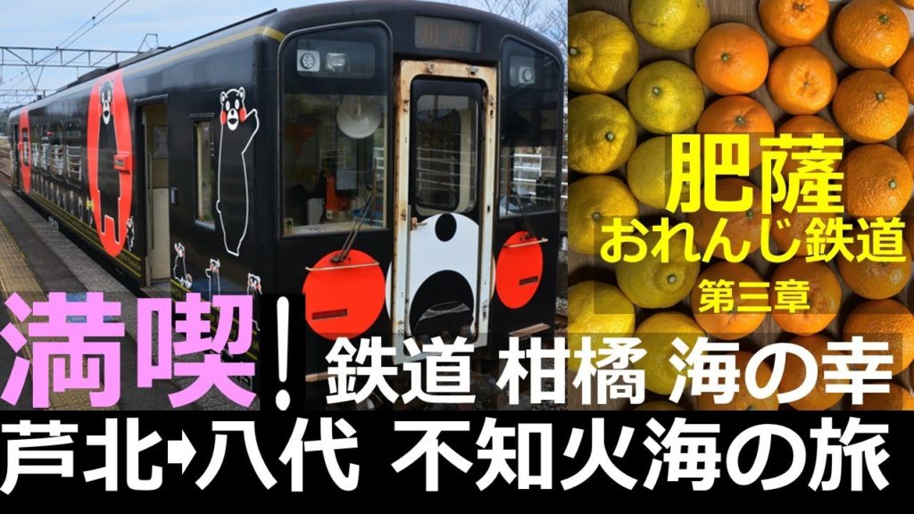 【肥薩おれんじ鉄道3】満喫！鉄道・柑橘・海の幸   芦北～八代の鉄旅