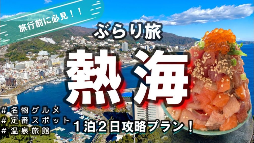 【熱海旅】おでかけ前に必見！１泊２日で王道スポットを巡るプラン！観光、グルメ、温泉旅館を大満喫♪