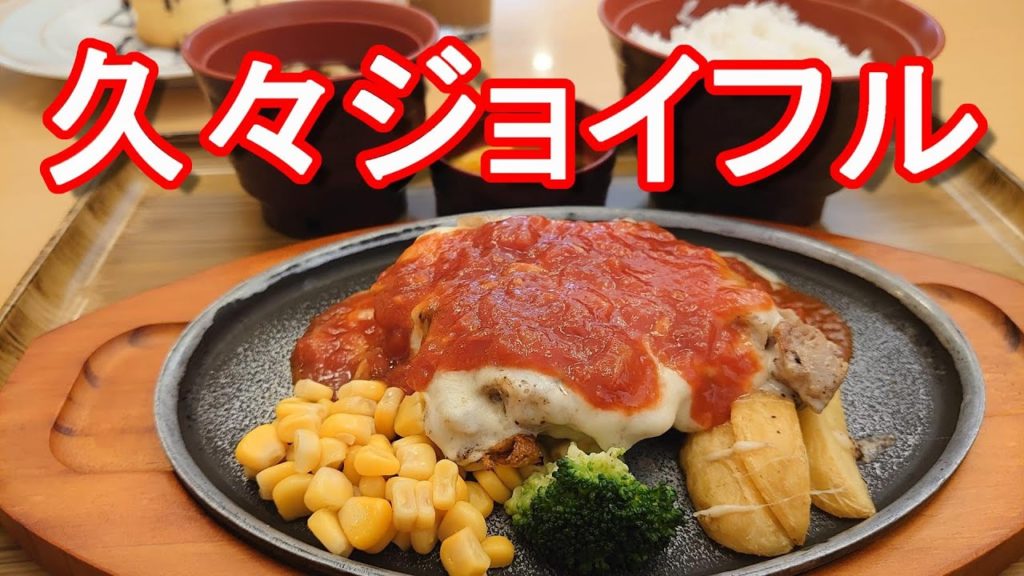 久しぶりのジョイフルでイタリアチキンステーキ和食セット堪能!浜松-浜名舞阪店!Italian chicken steak set at Joyful restaurant,Japan 久しぶりのジョイフルでイタリアチキンステーキ和食セット堪能!浜松-浜名舞阪店!Italian chicken steak set at Joyful restaurant,Japan