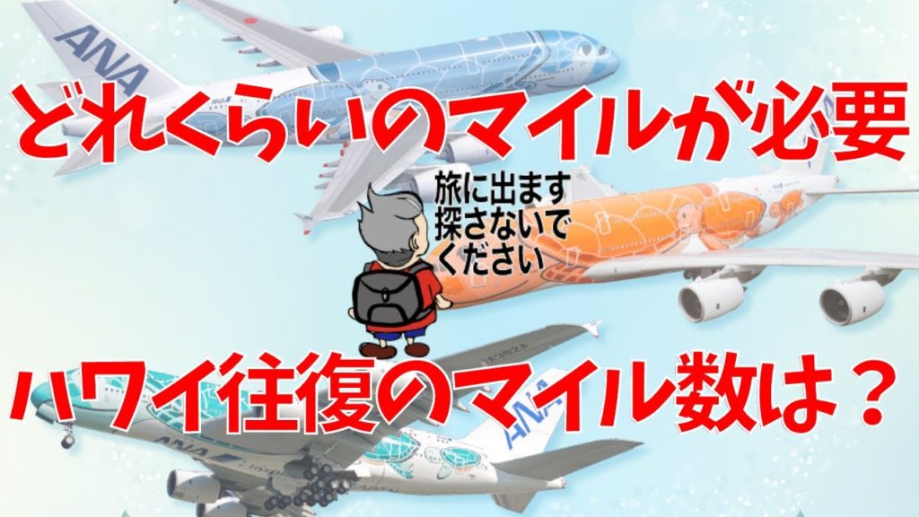 ハワイ往復に必要なマイル数は? ハワイ往復に必要なマイル数は?