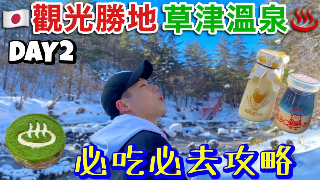 日本旅遊VLOG|夢幻雪景❄️草津溫泉美食之旅|必吃人氣溫泉蛋、CP值超高甜點!草津Day2 日本旅遊VLOG|夢幻雪景❄️草津溫泉美食之旅|必吃人氣溫泉蛋、CP值超高甜點!草津Day2