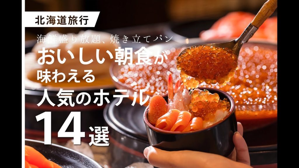 【北海道旅行】海鮮盛り放題や焼き立てパン!おいしい朝食が人気のホテル14選/たびらい北海道 【北海道旅行】海鮮盛り放題や焼き立てパン!おいしい朝食が人気のホテル14選/たびらい北海道