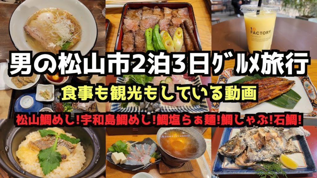 【愛媛グルメ旅行】男の松山2泊3日グルメ旅行4K　#愛媛 #松山グルメ #松山 #道後温泉