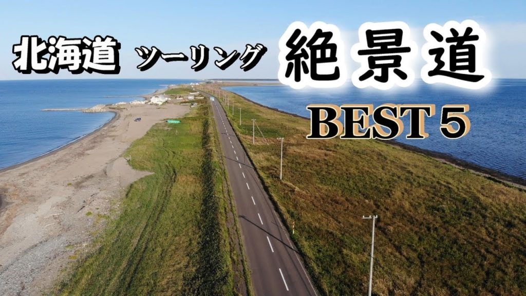 北海道ツーリング 【絶景道BEST5】 Superb view road in Hokkaido, Japan 北海道ツーリング 【絶景道BEST5】 Superb view road in Hokkaido, Japan