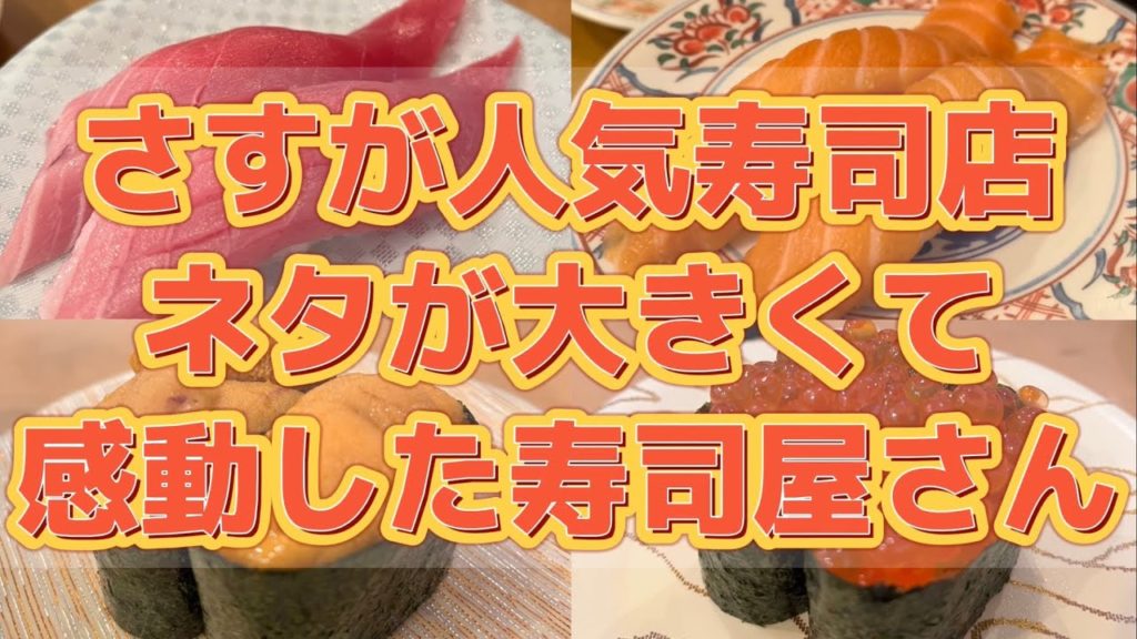 お手頃廻鮮寿司！塩釜港【仙台ランチ】