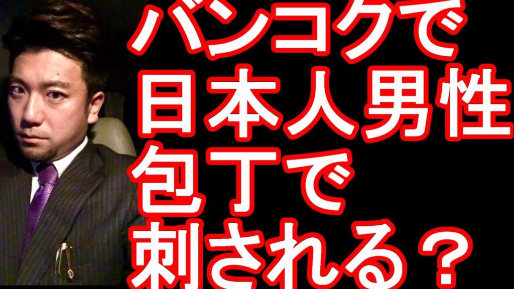 タイのバンコク!スクンビット通りで日本人男性が包丁で喉を切られ病院に!ソイ13(アソークとナナの間)今後、海外渡航される方は新型コロナ下での治安悪化に注意 タイのバンコク!スクンビット通りで日本人男性が包丁で喉を切られ病院に!ソイ13(アソークとナナの間)今後、海外渡航される方は新型コロナ下での治安悪化に注意