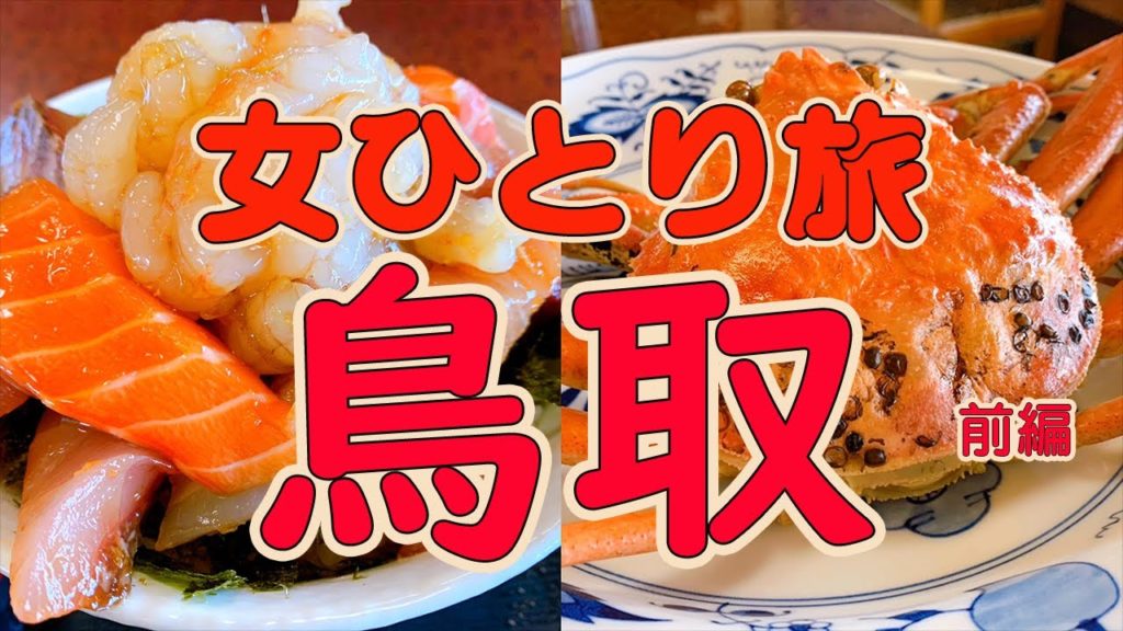 【幻の食材】山陰へ猪突猛進。極上グルメに舌鼓【前編】鳥取観光【のぞみの女ひとり旅】 【幻の食材】山陰へ猪突猛進。極上グルメに舌鼓【前編】鳥取観光【のぞみの女ひとり旅】