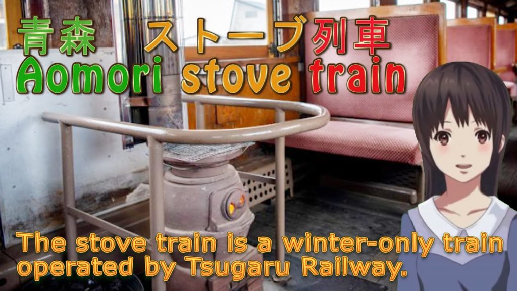 【青森】ストーブ列車 Aomori Stove train 【青森】ストーブ列車 Aomori Stove train