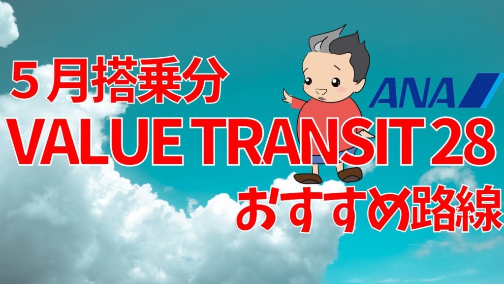 5月搭乗分　VALUE TRANSIT28　おすすめ路線はこれだ！