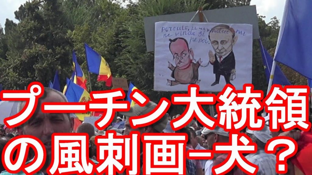 【緊迫のウクライナ情勢(65)】ロシアのウクライナ侵攻!反露が強いモルドバ共和国のキシナウのプーチン大統領と前大統領ドドン氏(親露派)の風刺画!ウクライナと同じくNATO&EU加盟を切望している国 【緊迫のウクライナ情勢(65)】ロシアのウクライナ侵攻!反露が強いモルドバ共和国のキシナウのプーチン大統領と前大統領ドドン氏(親露派)の風刺画!ウクライナと同じくNATO&EU加盟を切望している国