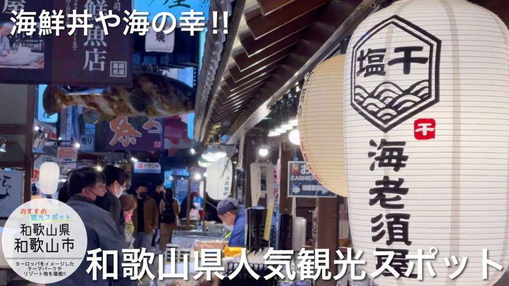 和歌山県人気観光スポット / 黒潮市場 / ポルトヨーロッパ / マリーナシティ / 海鮮丼、海の幸にお土産 / 消えた観光地、雑賀崎 / vlog