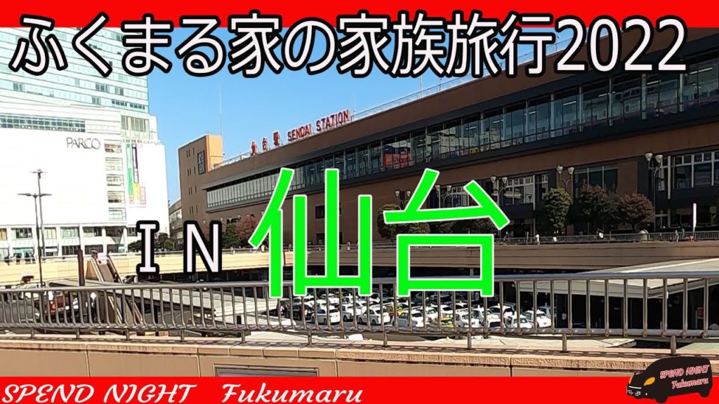ふくまる家の家族旅行2022IN仙台