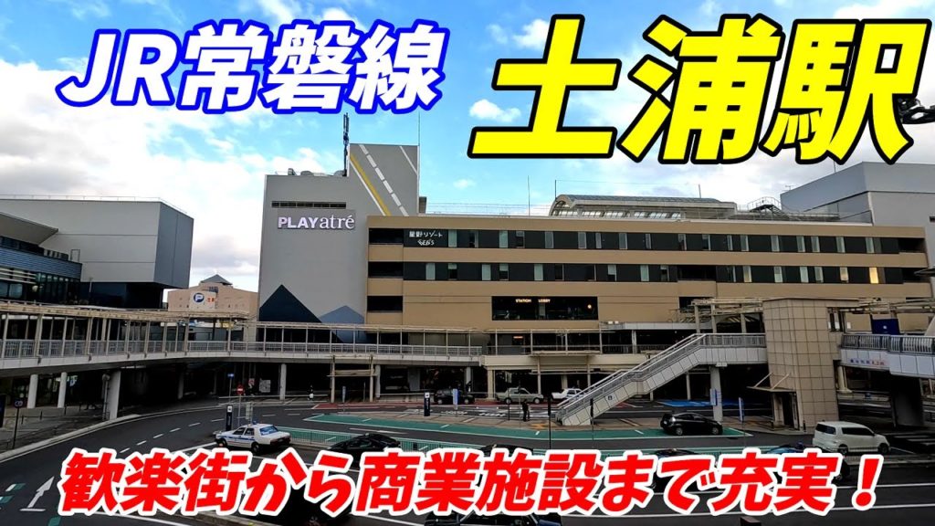 【茨城県土浦市】JR常磐線、土浦駅周辺を散策!(Japan Walking around Tsuchiura Station) 【茨城県土浦市】JR常磐線、土浦駅周辺を散策!(Japan Walking around Tsuchiura Station)
