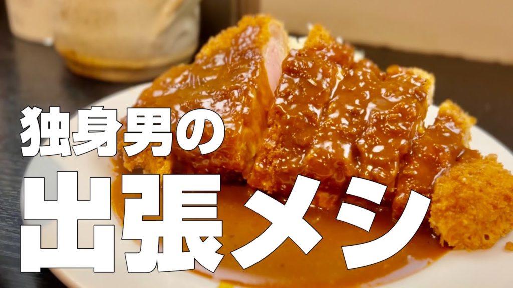 【独身男の出張メシ #60】また新しい出張先へ、絶品グルメを満喫してきました^ ^／ご当地名物食べ歩きひとり旅／第一夜【独身男の出張メシ #60／kurakama】