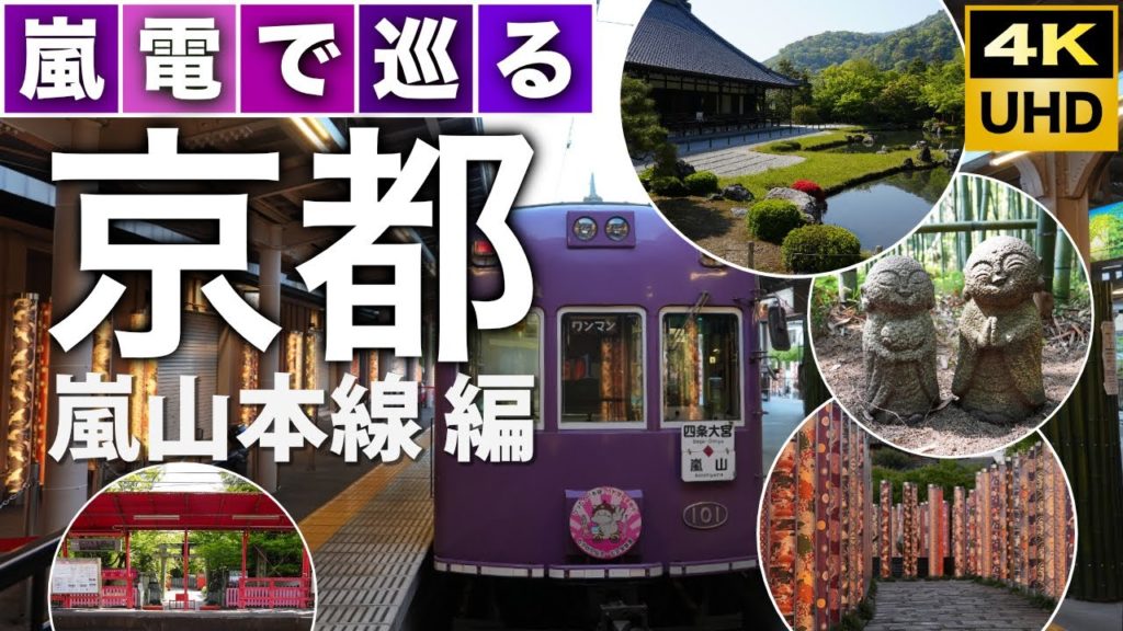 Kyoto trip by Randen(The Arashiyama Line) 嵐電で巡る京都　嵐山本線編 / 車折神社、天龍寺、嵐山散策ほか