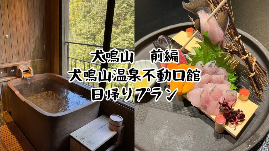 【大阪府 泉佐野市 大木】犬鳴山 前編 犬鳴山温泉不動口館 日帰りプラン 【大阪府 泉佐野市 大木】犬鳴山 前編 犬鳴山温泉不動口館 日帰りプラン