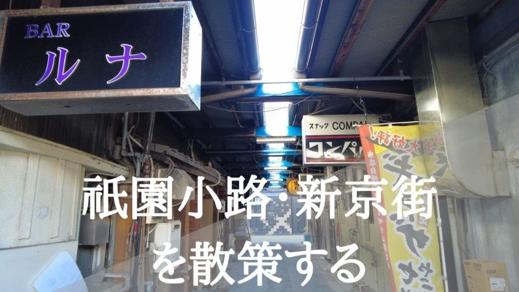 沼津駅近くの渋い飲み屋街新京街、祇園小路を散策する[Take a walk through Gionkoji, Shinkyo-gai in Numazu City]