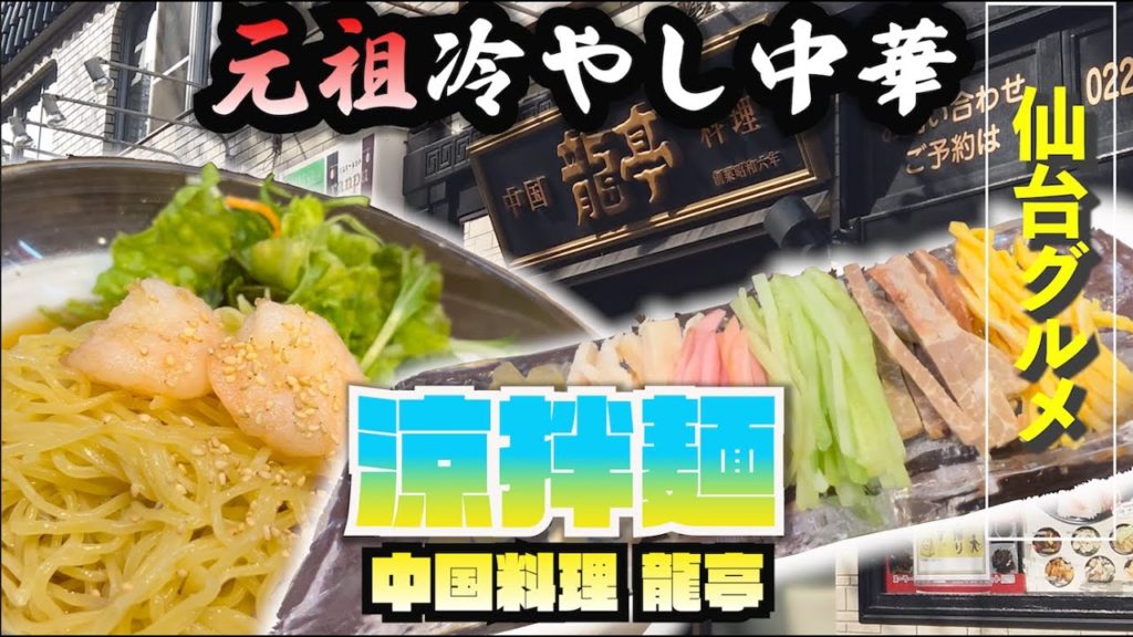 元祖冷やし中華！年中食べられる涼拌麺は仙台屈指のご当地グルメ！【仙台グルメ】