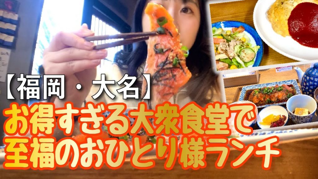【福岡・大名】大衆食堂のお得ランチ｜おひとり様でも入りやすいお店｜福岡移住女子のvlog