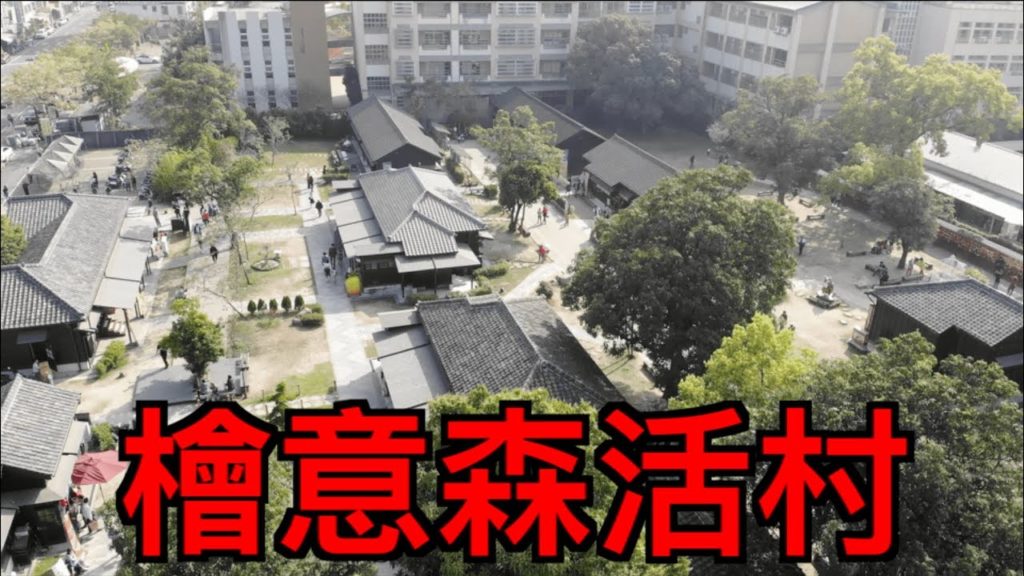 嘉義景點/檜意森活村/福義軒/阿婆愛玉/所長茶葉蛋/週休二日精簡版 嘉義景點/檜意森活村/福義軒/阿婆愛玉/所長茶葉蛋/週休二日精簡版