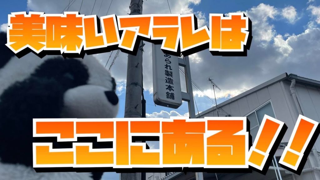 vol78 老舗のアラレ 高砂あられ