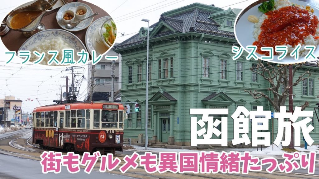 [ 北海道 函館 3泊4日の旅 ]　#2 函館市場でイカ釣り /  五島軒でカレー / 旧函館区公会堂 / 函館のソウルフード シスコライス / 函館山からの夜景 / 八幡坂ライトアップ