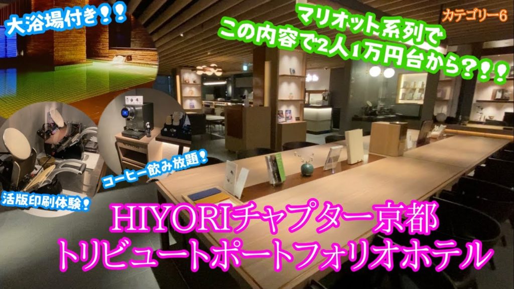 【マリオット】高コスパ!2人で1万円台!HIYORIチャプター京都トリビュートポートフォリオホテル!【ホテルレビュー】 【マリオット】高コスパ!2人で1万円台!HIYORIチャプター京都トリビュートポートフォリオホテル!【ホテルレビュー】