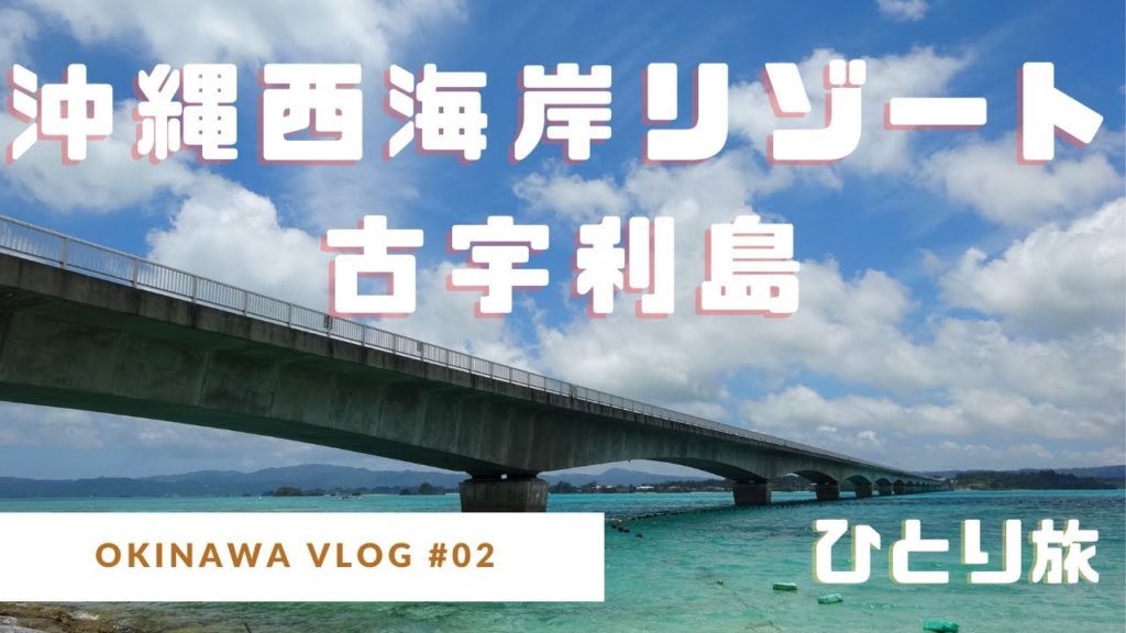 沖縄Vlog.2 古宇利島・沖縄西海岸リゾート ひとり旅 (JAPAN TRAVEL)