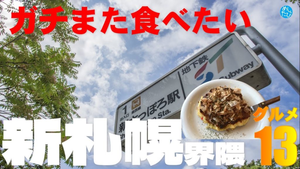 ガチまた食べたい新札幌界隈※016グルメ12店（Subtitles： English,Thai,Korean,Chinese）