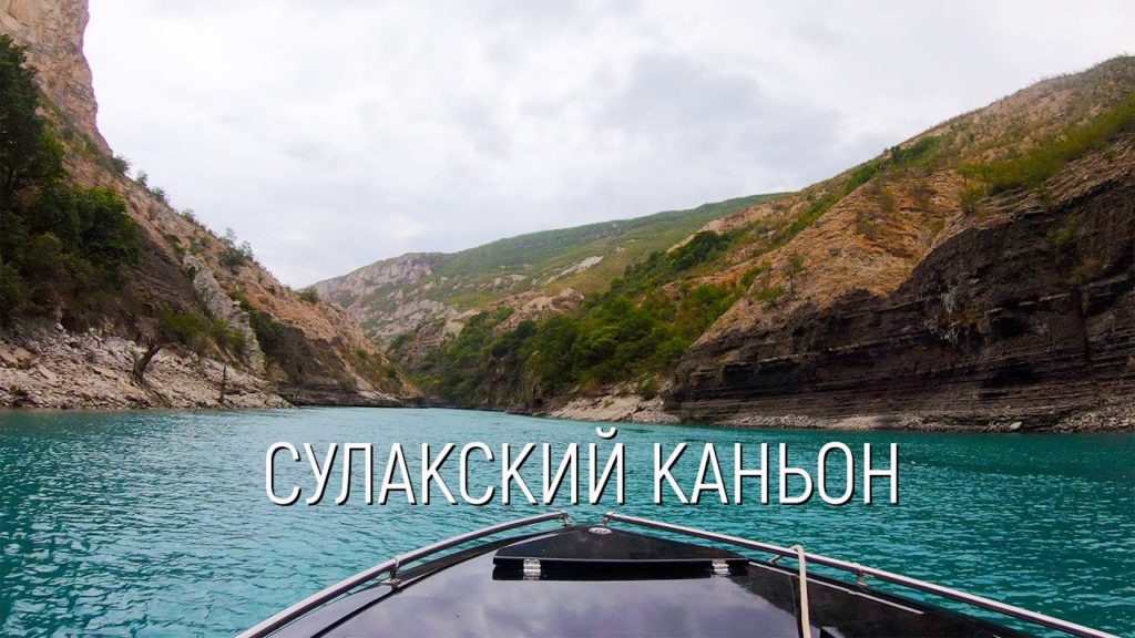 Сулакский каньон 4K, Дагестан - Дубки, джипинг, река Сулак. Территория туризма или пока нет?