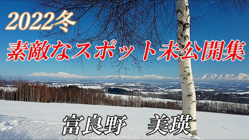 【北海道 富良野 美瑛】この冬訪れた未公開スポット集 【北海道 富良野 美瑛】この冬訪れた未公開スポット集