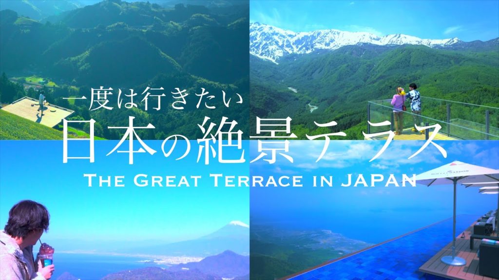 【日本の絶景テラス5選】一度は行きたい天空の絶景スポット 【日本の絶景テラス5選】一度は行きたい天空の絶景スポット