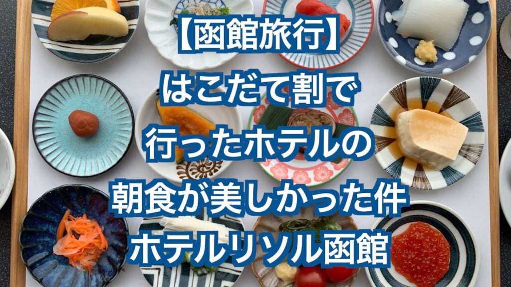 【リソル函館】はこだて割で行ったホテルの朝食が美しかった件【函館旅行】ひとり旅 Hakodate Hokkaido Japan 【リソル函館】はこだて割で行ったホテルの朝食が美しかった件【函館旅行】ひとり旅 Hakodate Hokkaido Japan