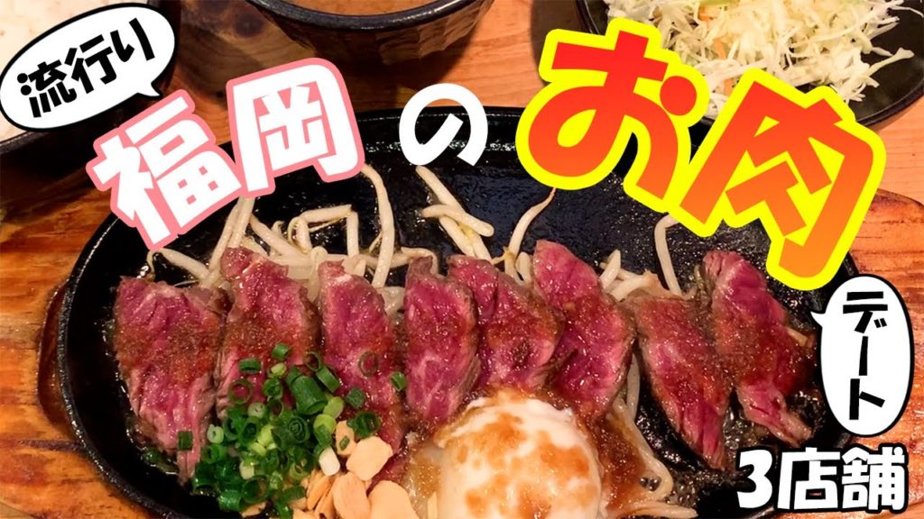 【博多お肉 3店舗】お肉ランチ｜福岡グルメ｜博多グルメ｜福岡ランチ｜博多ランチ｜福岡お肉｜博多お肉
