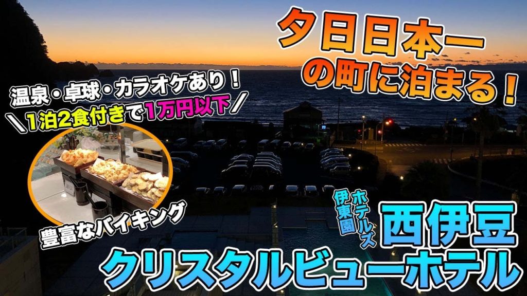コスパ最高!夕日日本一の町に泊まる!【西伊豆クリスタルビューホテル】 コスパ最高!夕日日本一の町に泊まる!【西伊豆クリスタルビューホテル】