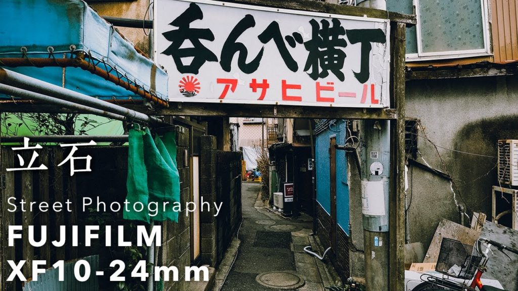 [Ambient Sound] POV Street Photography in Tateishi Tokyo Japan | Fujifilm X-T3, XF10-24mm