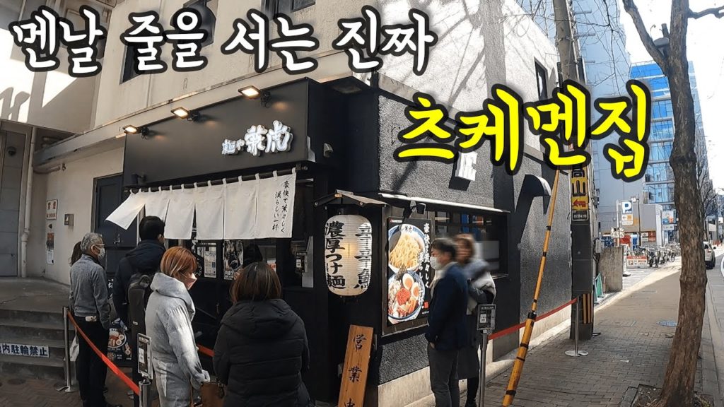 후쿠오카 최강 츠케멘집 카네토라에 가보았다/ 후쿠오카 맛집 여행