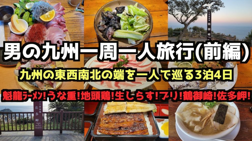 【九州グルメ旅行】男の九州一周一人旅行(前編)4K #佐多岬 #鶴御崎 #佐伯市 #北九州市 #霧島市 #延岡市 【九州グルメ旅行】男の九州一周一人旅行(前編)4K #佐多岬 #鶴御崎 #佐伯市 #北九州市 #霧島市 #延岡市