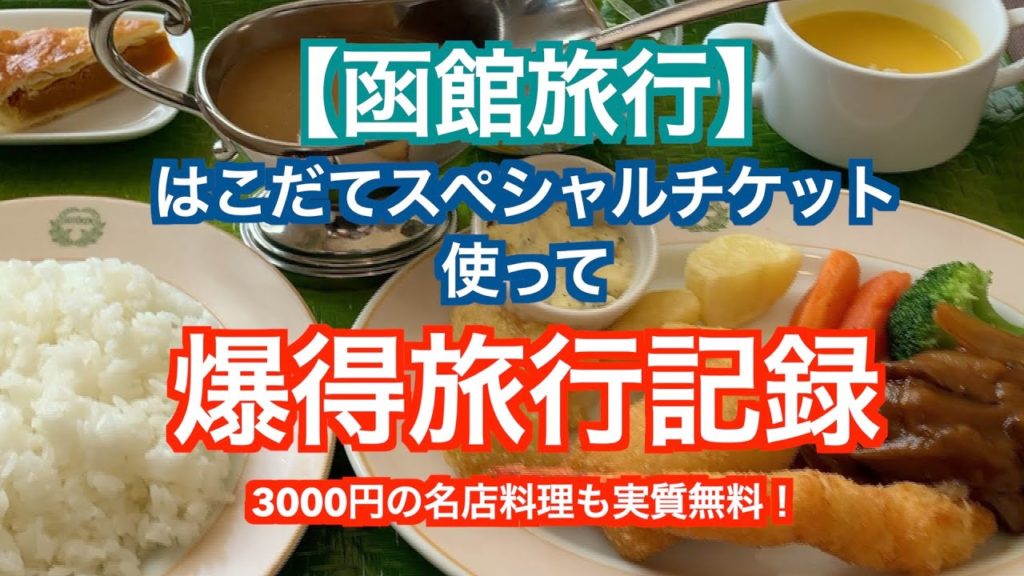【函館旅行】はこだてスペシャルチケットがお得だった件【グルメ】ラッキーピエロ ハセガワストア 五島軒 函太郎 あじさい スナッフルス ひとり旅 Hakodate Hokkaido Japan 【函館旅行】はこだてスペシャルチケットがお得だった件【グルメ】ラッキーピエロ ハセガワストア 五島軒 函太郎 あじさい スナッフルス ひとり旅 Hakodate Hokkaido Japan