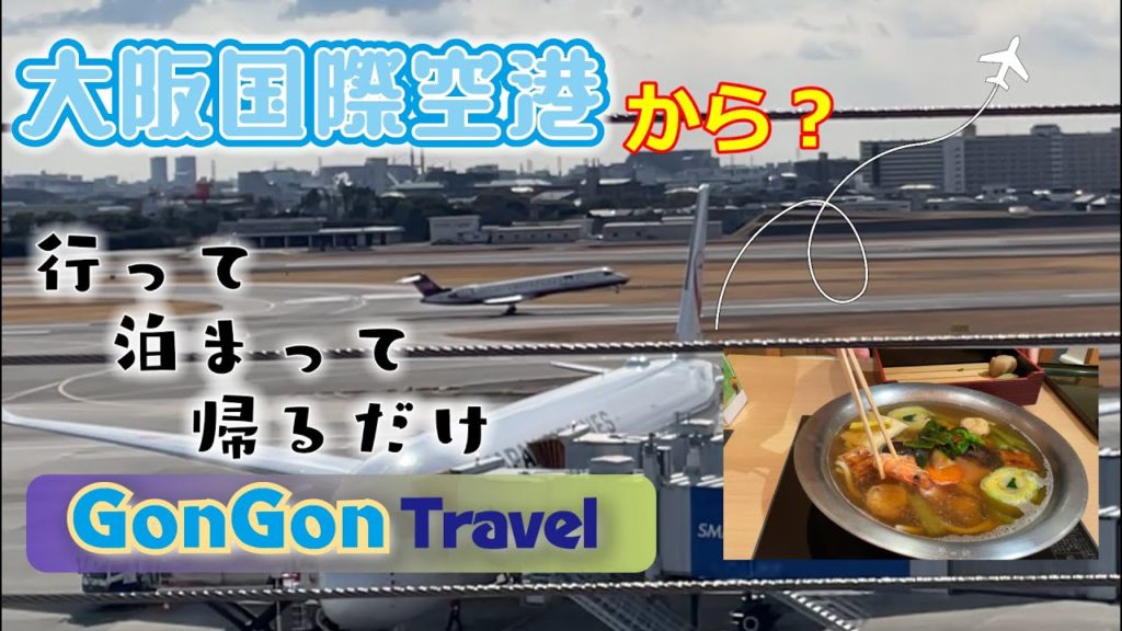 大阪国際空港から?【行って・泊まって・帰るだけ】大阪空港ホテル 大阪国際空港から?【行って・泊まって・帰るだけ】大阪空港ホテル