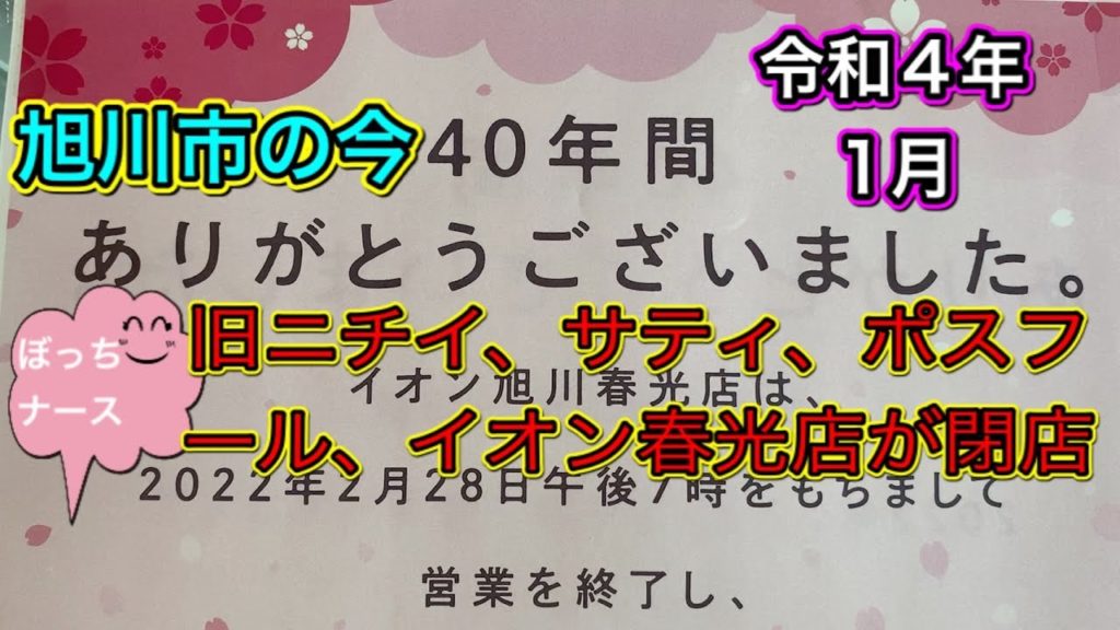 #142【ぼっちナース💉】北海道旭川市の今🏢旧ニチイ、サティ、ポスフール、イオン春光店が閉店（令和４年１月）