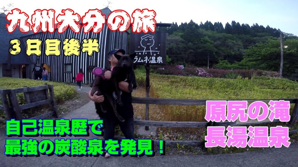 甲斐犬いちと九州車中泊旅⑥3日目後半　原尻の滝と長湯温泉ラムネの湯