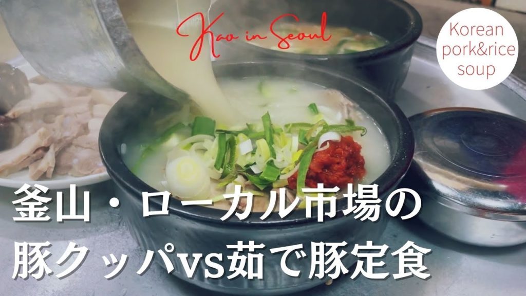 【釜山名物テジクッパ】柔らか茹で豚が最高!ローカル食堂の白濁テジクッパと茹で豚定食|Korean pork&rice soup, gukbap 【釜山名物テジクッパ】柔らか茹で豚が最高!ローカル食堂の白濁テジクッパと茹で豚定食|Korean pork&rice soup, gukbap