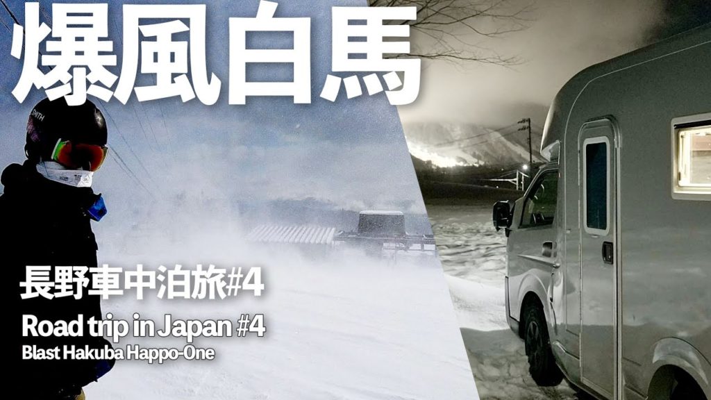 【車中泊長野旅行#4】え!?まさかリフト止まっちゃう!?爆風の白馬八方尾根スキー場!!【TOM200】